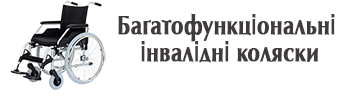 інвалідні коляски