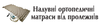 надувні ортопедичні матраци